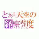 とある天空の経線零度（グリニッジ）