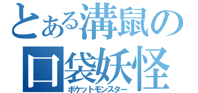 とある溝鼠の口袋妖怪（ポケットモンスター）