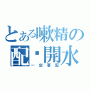 とある嗽精の配溫開水（一定要配）