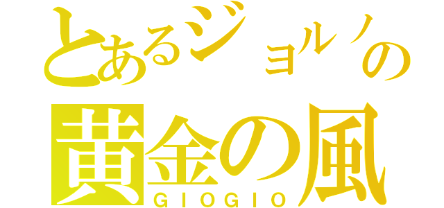 とあるジョルノの黄金の風（ＧＩＯＧＩＯ）