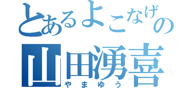 とあるよこなげのの山田湧喜（やまゆう）