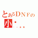 とあるＤＮＦの小忆（忆－念雨）