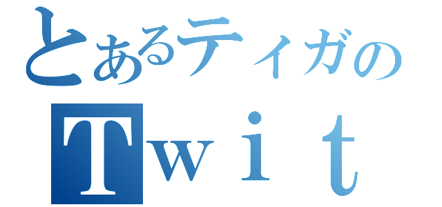 とあるティガのＴｗｉｔｔｅｒ（）