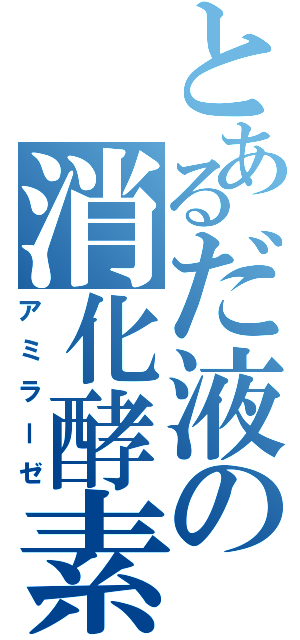 とあるだ液の消化酵素（アミラーゼ）