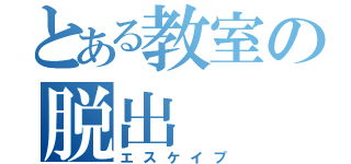 とある教室の脱出（エスケイプ）