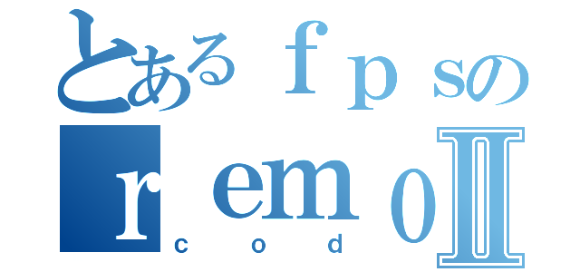 とあるｆｐｓのｒｅｍｏｎⅡ（ｃｏｄ）