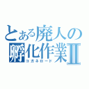 とある廃人の孵化作業Ⅱ（コガネロード）