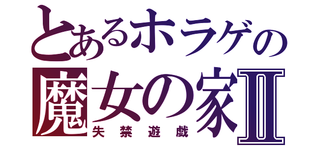 とあるホラゲの魔女の家Ⅱ（失禁遊戯）