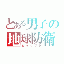 とある男子の地球防衛（ヒマツブシ）