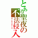 とある聖夜の不法侵入（サンタクロース）