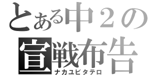 とある中２の宣戦布告（ナカユビタテロ）