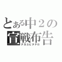 とある中２の宣戦布告（ナカユビタテロ）