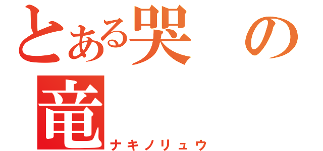 とある哭の竜（ナキノリュウ）