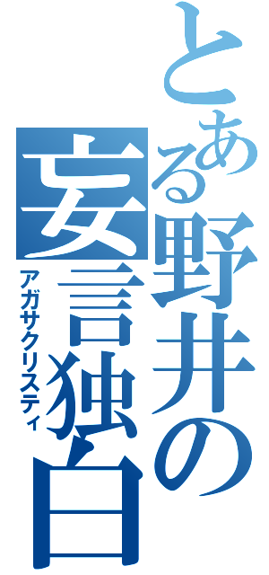 とある野井の妄言独白（アガサクリスティ）