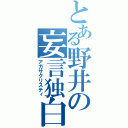 とある野井の妄言独白（アガサクリスティ）