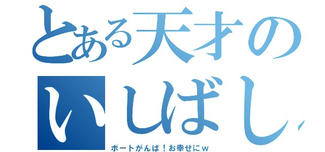 とある天才のいしばしりな（ボートがんば！お幸せにｗ）