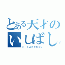 とある天才のいしばしりな（ボートがんば！お幸せにｗ）