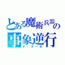 とある魔術兵器の事象逆行（ダ・カーポ）