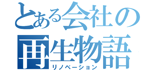 とある会社の再生物語（リノベーション）