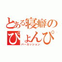 とある寝癖のぴょんぴょん（パーカッション）