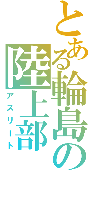 とある輪島の陸上部（アスリート）