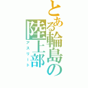 とある輪島の陸上部（アスリート）