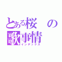 とある桜の歌事情（インデックス）