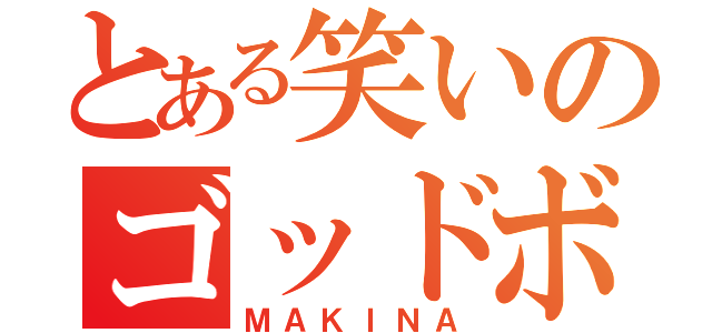 とある笑いのゴッドボイス（ＭＡＫＩＮＡ）