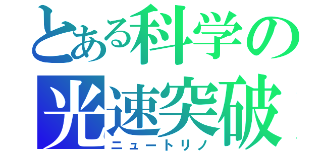 とある科学の光速突破（ニュートリノ）