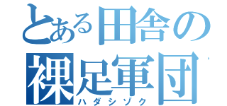 とある田舎の裸足軍団（ハダシゾク）