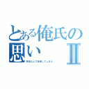 とある俺氏の思いⅡ（学校なんて四散してしまえ）