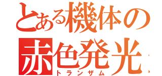 とある機体の赤色発光（トランザム）