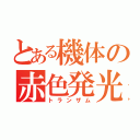 とある機体の赤色発光（トランザム）