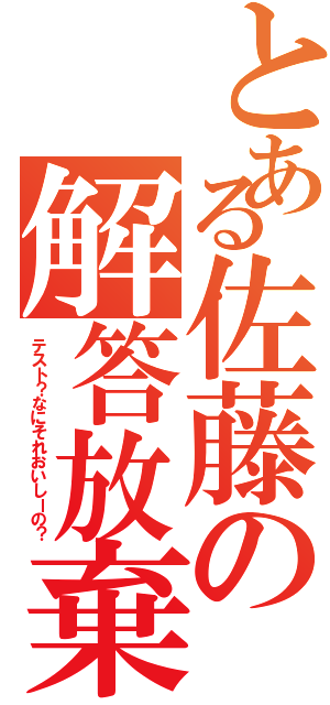 とある佐藤の解答放棄（テスト？なにそれおいしーの？）