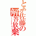 とある佐藤の解答放棄（テスト？なにそれおいしーの？）