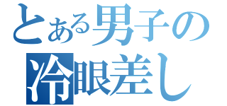 とある男子の冷眼差し（）