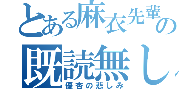 とある麻衣先輩の既読無し（優杏の悲しみ）