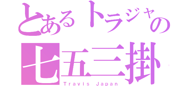 とあるトラジャの七五三掛龍也（Ｔｒａｖｉｓ Ｊａｐａｎ）