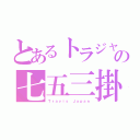 とあるトラジャの七五三掛龍也（Ｔｒａｖｉｓ Ｊａｐａｎ）