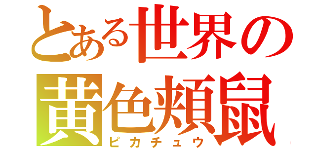 とある世界の黄色頬鼠（ピカチュウ）