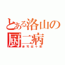 とある洛山の厨二病（赤司征十郎）