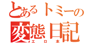 とあるトミーの変態日記（エロ本）