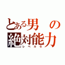 とある男の絶対能力（レベル６）