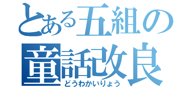 とある五組の童話改良（どうわかいりょう）