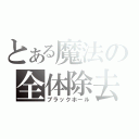 とある魔法の全体除去（ブラックホール）