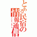 とある民宿の情報通信（インターネット）