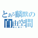 とある麟默の自由空間（空と海の诗）