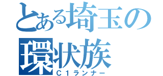 とある埼玉の環状族（Ｃ１ランナー）