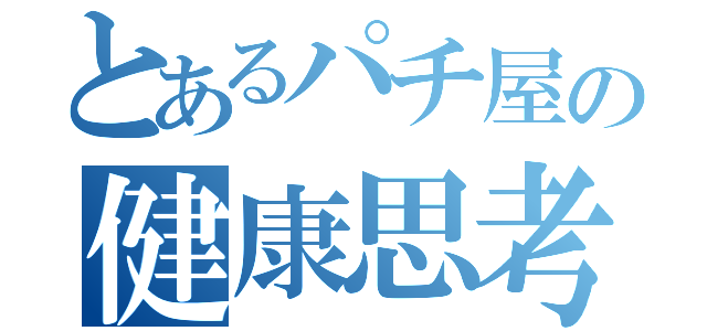 とあるパチ屋の健康思考胡蝶しのぶ（）