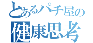 とあるパチ屋の健康思考胡蝶しのぶ（）